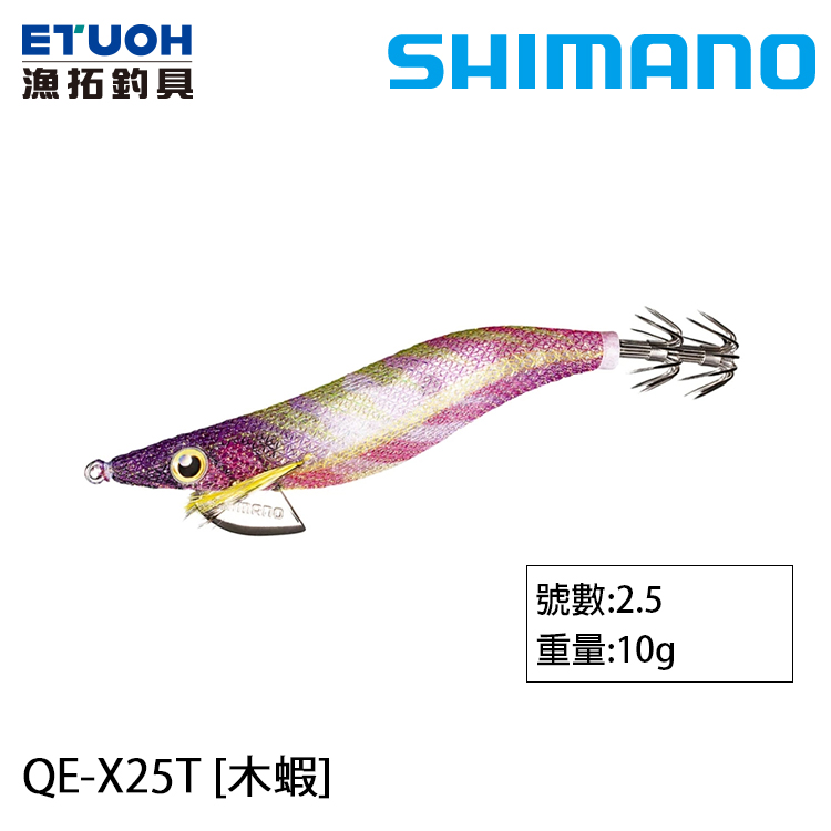 SHIMANO QE-X25T [木蝦]